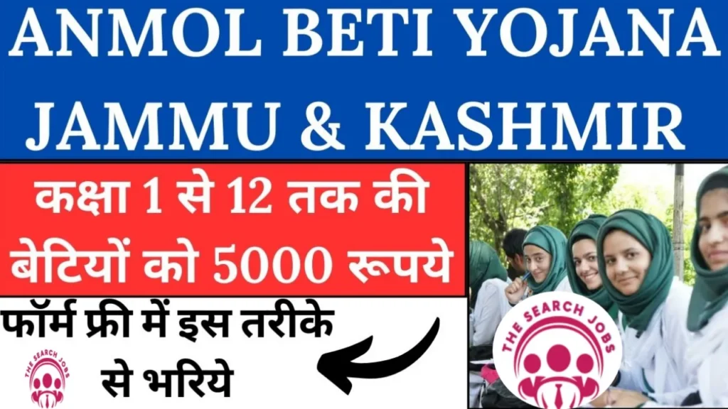 Anmol Beti Yojana 2024